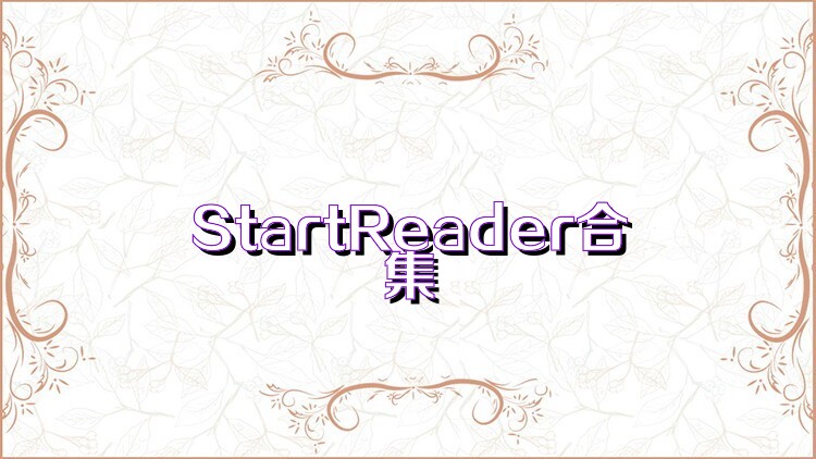 StartReader合集