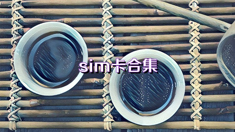 sim卡合集