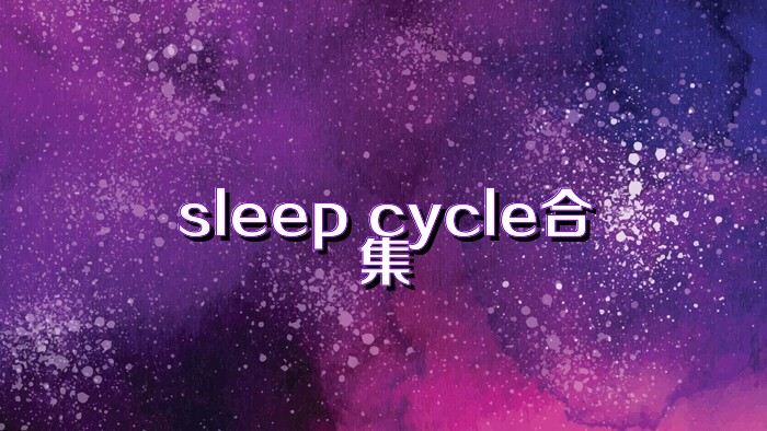 sleep cycle合集