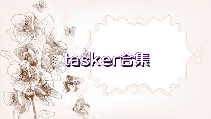 tasker合集