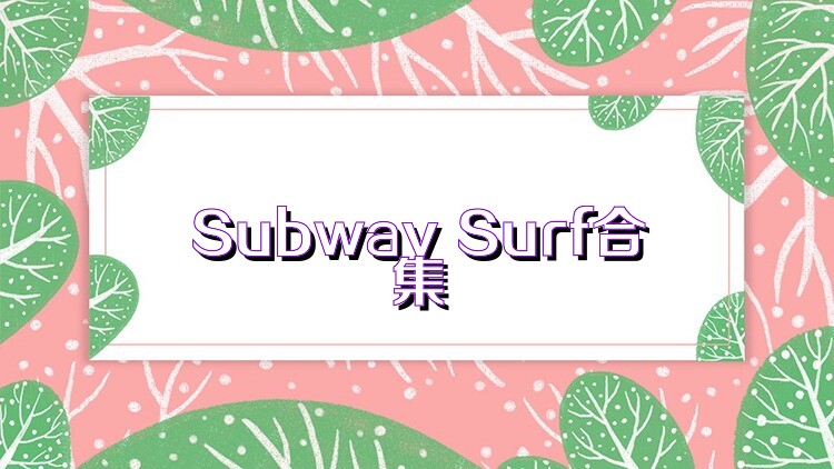 Subway Surf合集