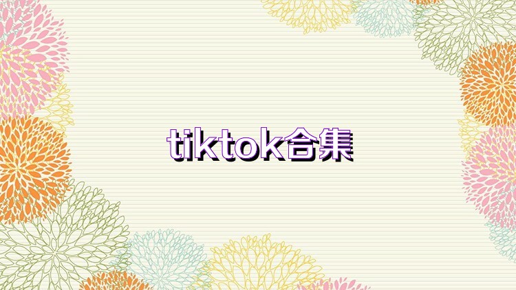 tiktok合集