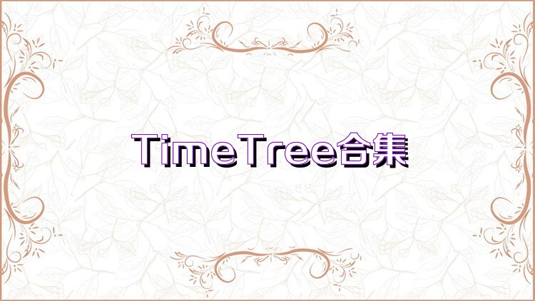 TimeTree合集