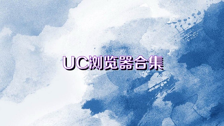 UC浏览器合集