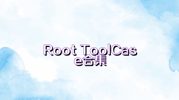 Root ToolCase合集