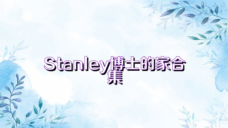 Stanley博士的家合集