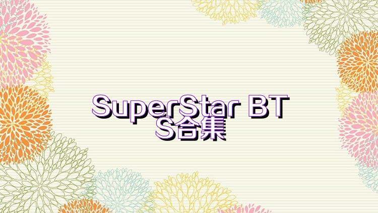 SuperStar BTS合集