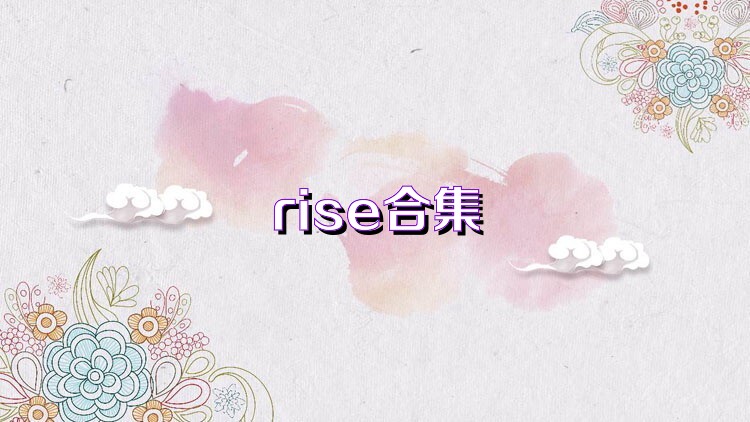 rise合集