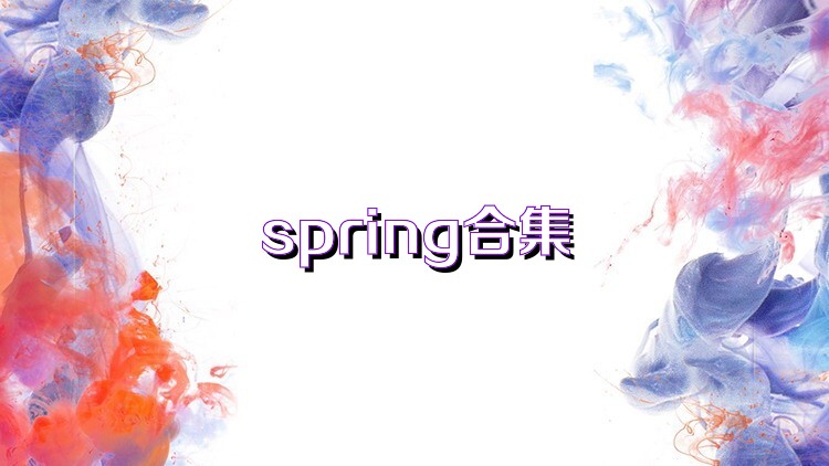 spring合集