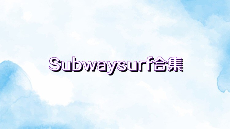 Subwaysurf合集