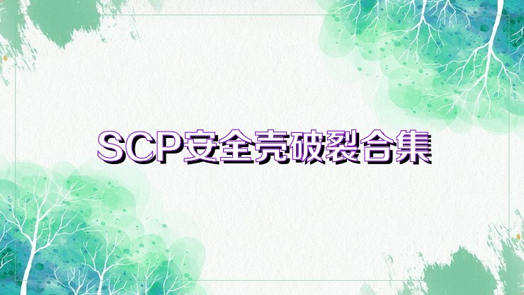 SCP安全壳破裂合集