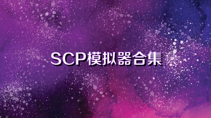 SCP模拟器合集