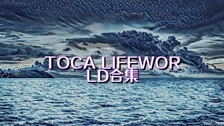 TOCA LIFEWORLD合集