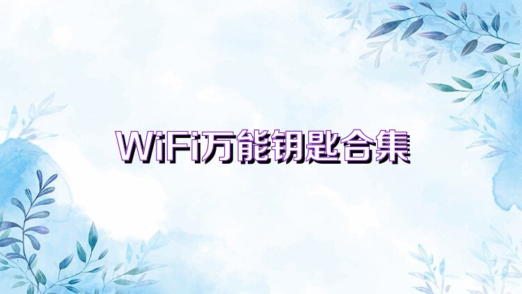 WiFi万能钥匙合集