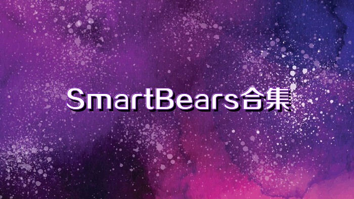 SmartBears合集