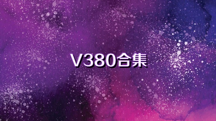 V380合集