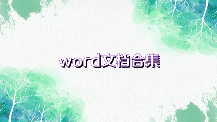 word文档合集