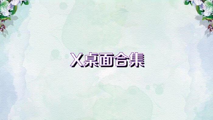 X桌面合集