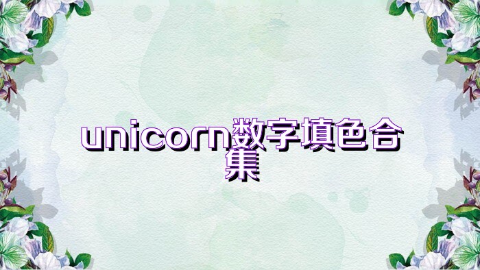 unicorn数字填色合集