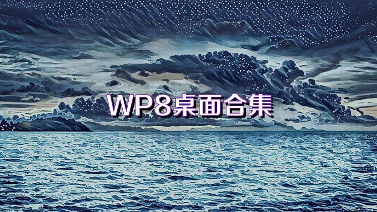 WP8桌面合集