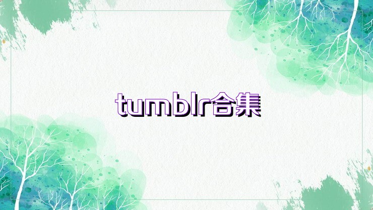 tumblr合集