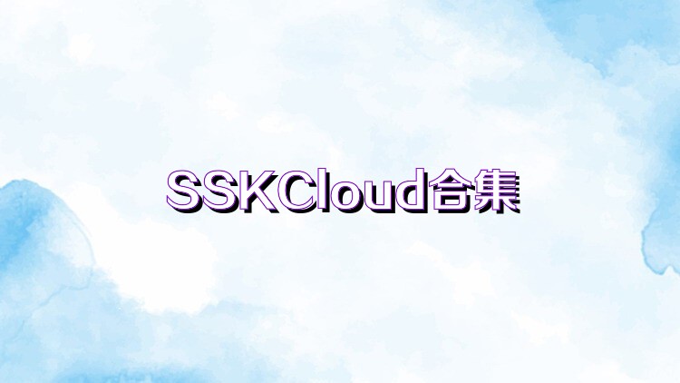 SSKCloud合集