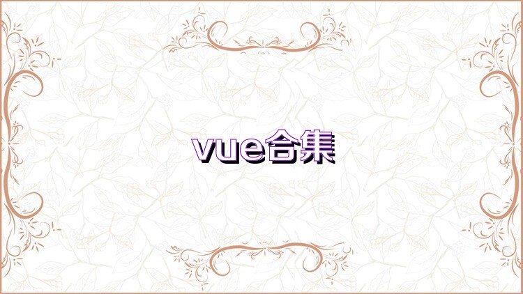 vue合集