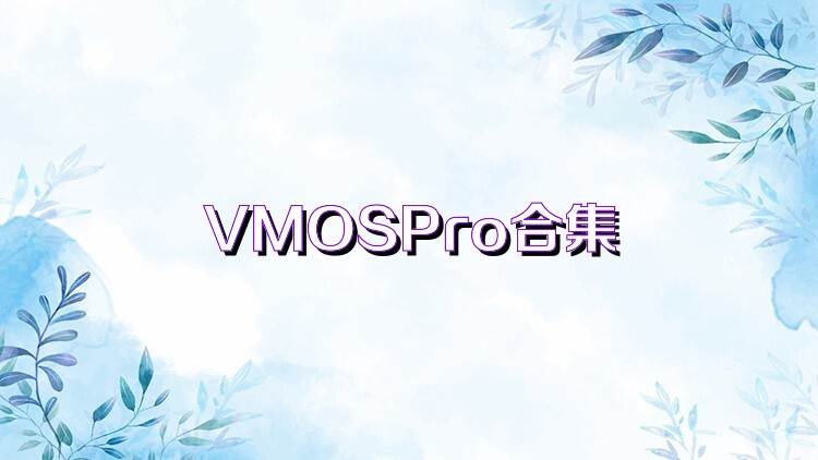 VMOSPro合集