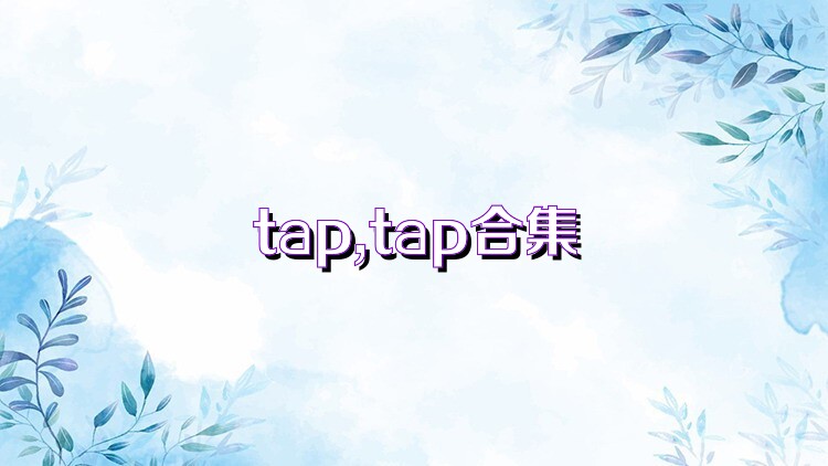 tap,tap合集