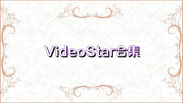 VideoStar合集