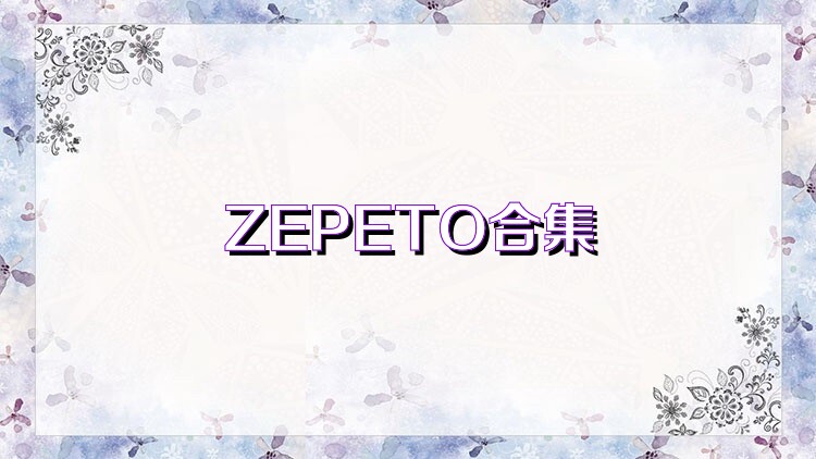 ZEPETO合集