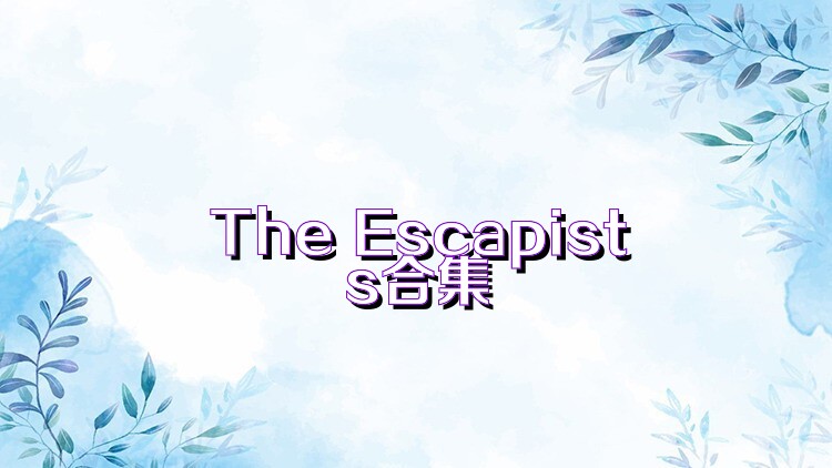 The Escapists合集