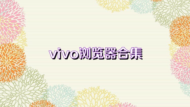 vivo浏览器合集