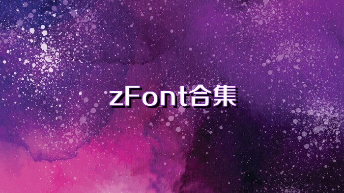 zFont合集