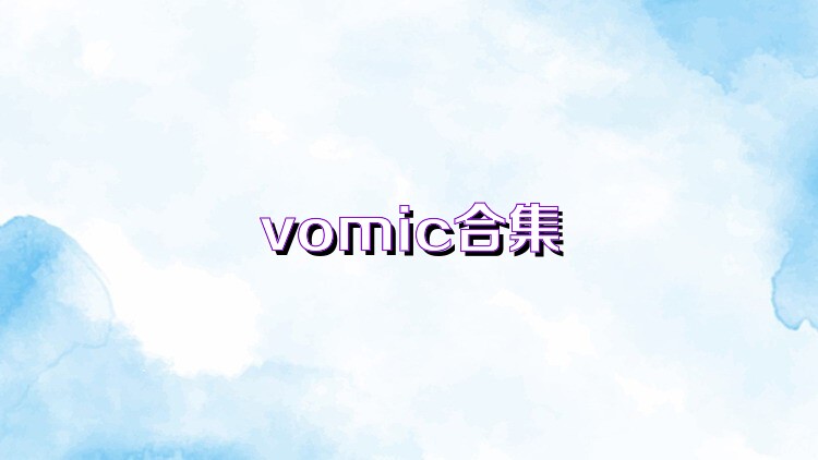 vomic合集