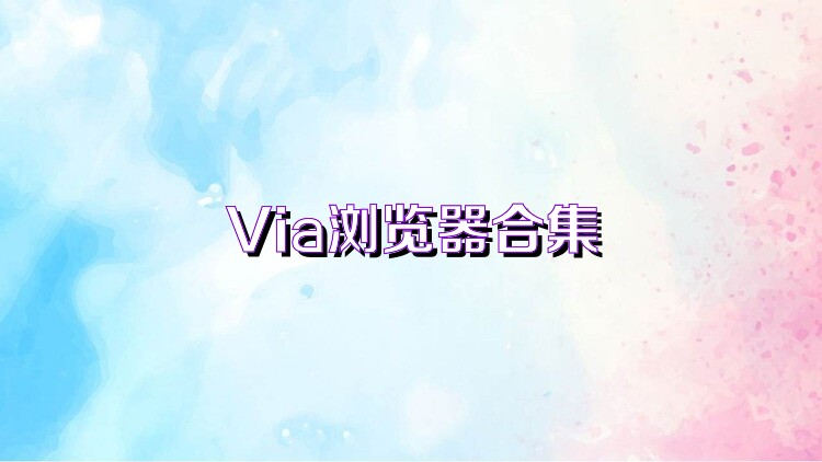 Via浏览器合集