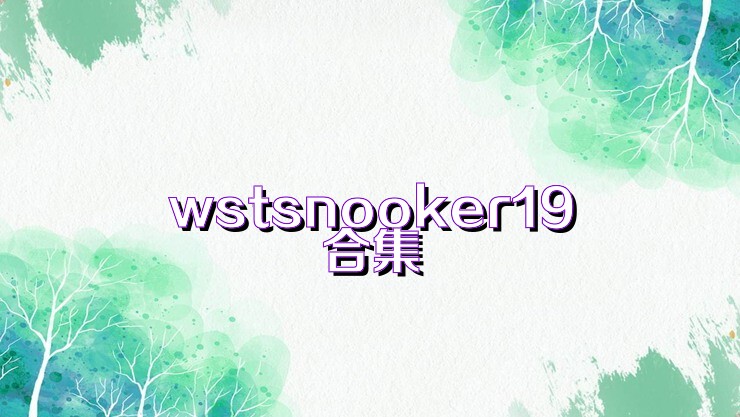 wstsnooker19合集