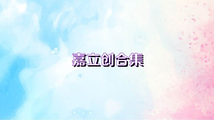 嘉立创合集