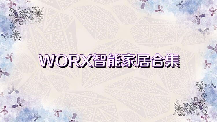 WORX智能家居合集