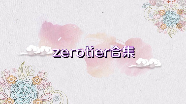 zerotier合集