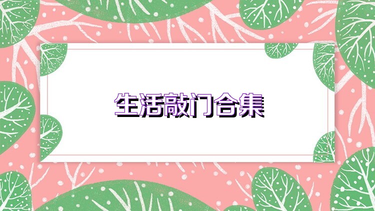 生活敲门合集