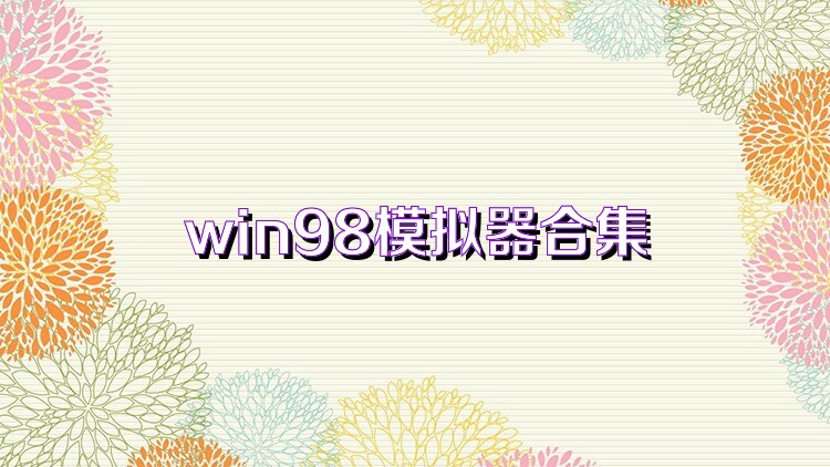 win98模拟器合集