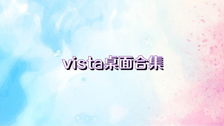 vista桌面合集