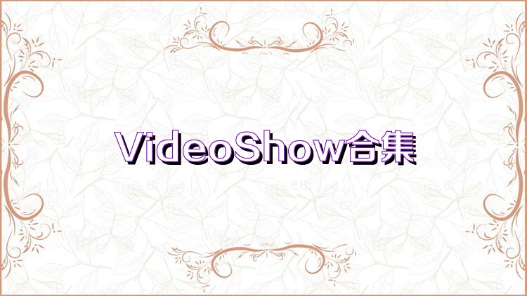 VideoShow合集