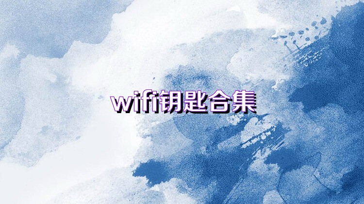 wifi钥匙合集