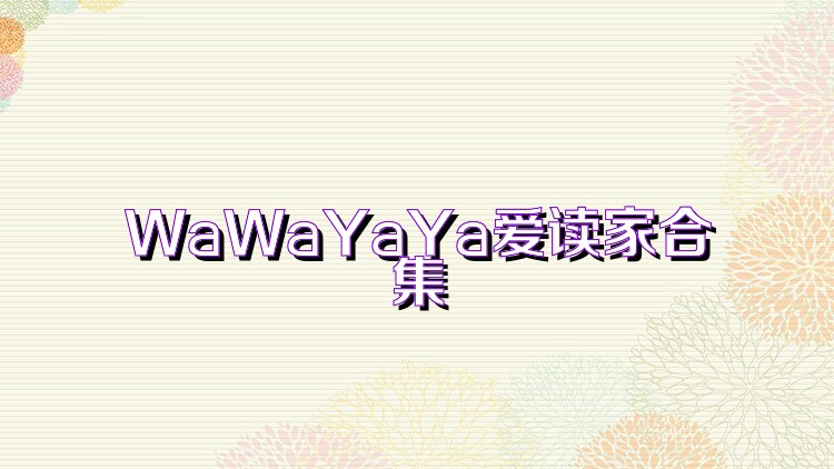 WaWaYaYa爱读家合集