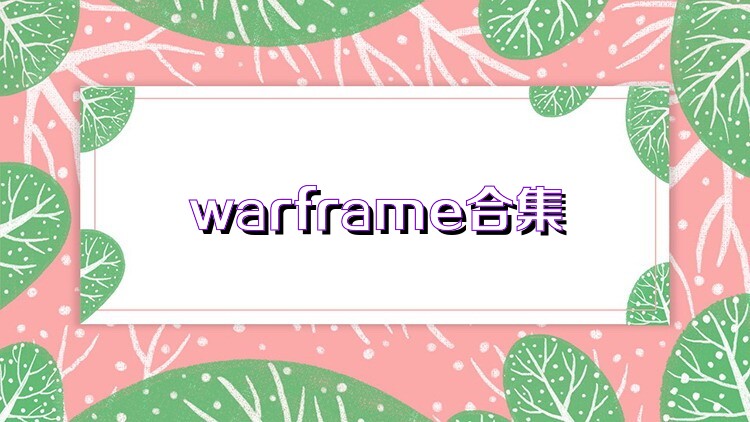 warframe合集