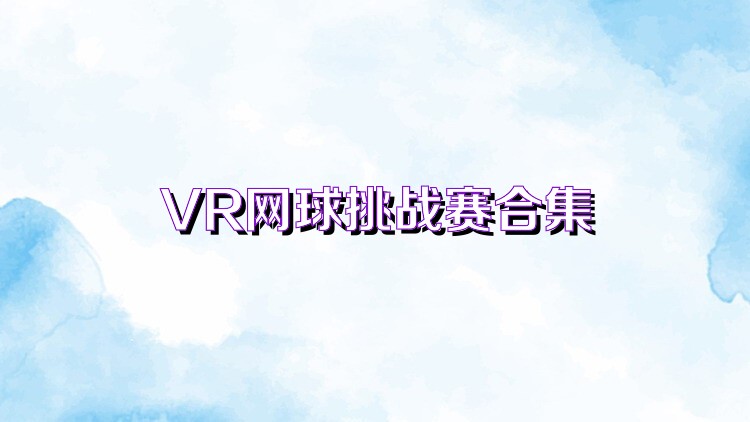 VR网球挑战赛合集