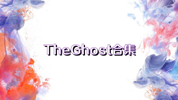 TheGhost合集