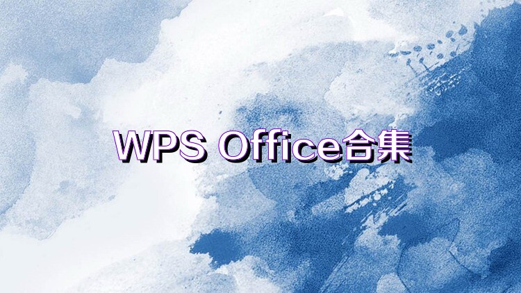 WPS Office合集